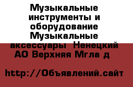 Музыкальные инструменты и оборудование Музыкальные аксессуары. Ненецкий АО,Верхняя Мгла д.